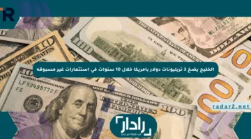 الخليج يضخ 3 تريليونات دولار بأمريكا خلال 10 سنوات في استثمارات غير مسبوقة